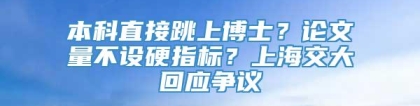 本科直接跳上博士？论文量不设硬指标？上海交大回应争议