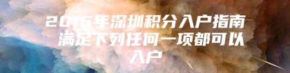 2016年深圳积分入户指南 满足下列任何一项都可以入户