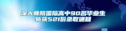 深大师院国际高中90名毕业生斩获521份录取通知