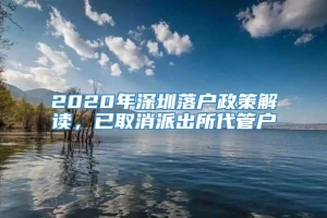 2020年深圳落户政策解读，已取消派出所代管户