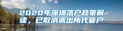 2020年深圳落户政策解读，已取消派出所代管户