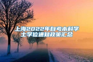 上海2022年自考本科学士学位通知政策汇总