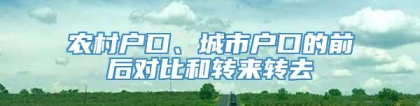农村户口、城市户口的前后对比和转来转去