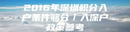 2016年深圳积分入户条件够分／入深户政策参考