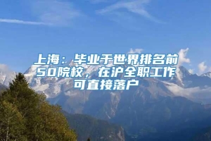 上海：毕业于世界排名前50院校，在沪全职工作可直接落户