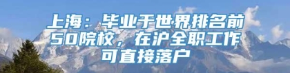 上海：毕业于世界排名前50院校，在沪全职工作可直接落户