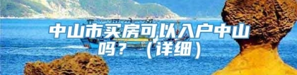 中山市买房可以入户中山吗？（详细）