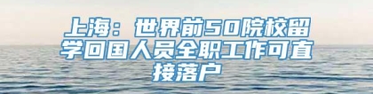 上海：世界前50院校留学回国人员全职工作可直接落户