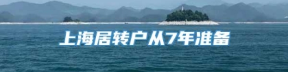 上海居转户从7年准备