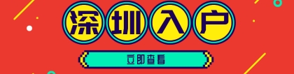 深圳纯积分入户办理材料有哪些？