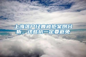 上海落户经典被拒案例分析，这些坑一定要避免