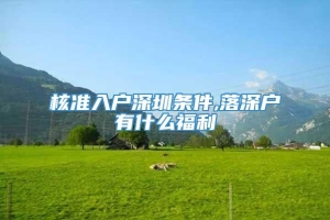 核准入户深圳条件,落深户有什么福利