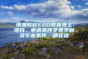 港澳院校EDD教育博士项目，申请条件学费学制及毕业条件，都在这