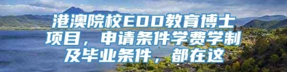 港澳院校EDD教育博士项目，申请条件学费学制及毕业条件，都在这