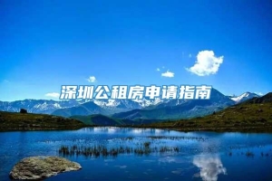 深圳公租房申请指南