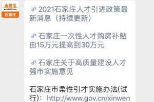 2022石家庄人才引进政策最新消息（持续更新）