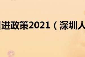 深圳人才引进政策2021（深圳人才引进）