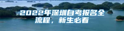 2022年深圳自考报名全流程，新生必看