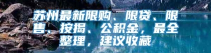 苏州最新限购、限贷、限售、按揭、公积金，最全整理，建议收藏