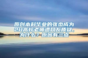 原创本科毕业的张杰成为211高校老师遭网友质疑，为什么？原因有三点