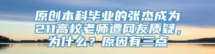 原创本科毕业的张杰成为211高校老师遭网友质疑，为什么？原因有三点