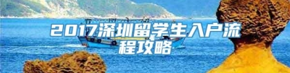 2017深圳留学生入户流程攻略