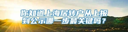 你知道上海居转户从上报到公示哪一步最关键吗？