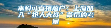 本科可直接落户：上海加入“抢人大战”背后的考量