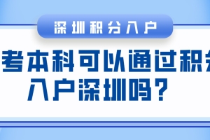 自考本科可以通过积分入户深圳吗？