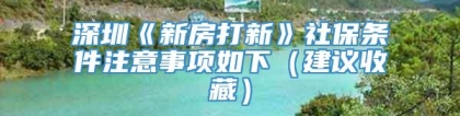 深圳《新房打新》社保条件注意事项如下（建议收藏）