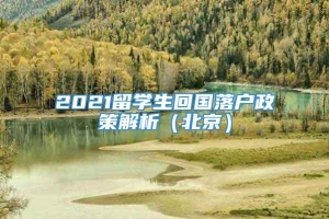 2021留学生回国落户政策解析（北京）