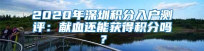 2020年深圳积分入户测评：献血还能获得积分吗？