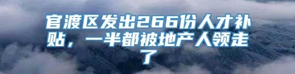 官渡区发出266份人才补贴，一半都被地产人领走了