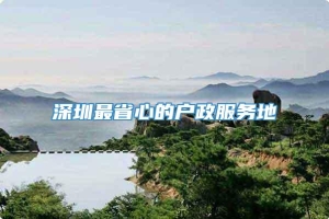 深圳最省心的户政服务地