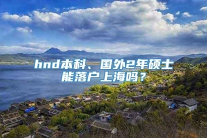 hnd本科、国外2年硕士能落户上海吗？