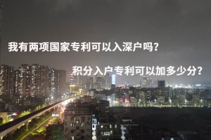 我有两项国家专利可以入深户吗？积分入户专利可以加多少分？