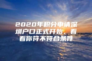 2020年积分申请深圳户口正式开始，看看你符不符合条件