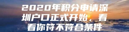 2020年积分申请深圳户口正式开始，看看你符不符合条件