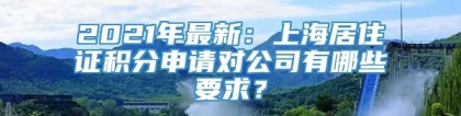 2021年最新：上海居住证积分申请对公司有哪些要求？