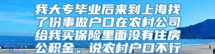 我大专毕业后来到上海找了份事做户口在农村公司给我买保险里面没有住房公积金。说农村户口不行