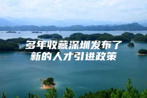 多年收藏深圳发布了新的人才引进政策