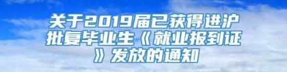 关于2019届已获得进沪批复毕业生《就业报到证》发放的通知