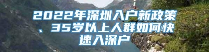 2022年深圳入户新政策、35岁以上人群如何快速入深户