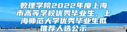 数理学院2022年度上海市高等学校优秀毕业生、上海师范大学优秀毕业生拟推荐人选公示