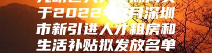 光明区人力资源局关于2022年7月深圳市新引进人才租房和生活补贴拟发放名单的公示