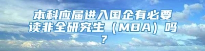 本科应届进入国企有必要读非全研究生（MBA）吗？