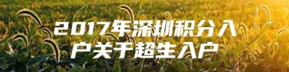 2017年深圳积分入户关于超生入户