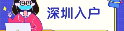 【积分入户问答】个人征信对办理深圳积分入户有影响吗？如何避免？