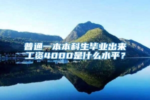 普通一本本科生毕业出来工资4000是什么水平？