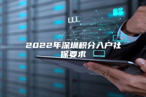 2022年深圳积分入户社保要求